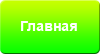 Главная
