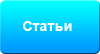 Статьи
