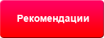 Рекомендации