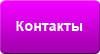 Контакты